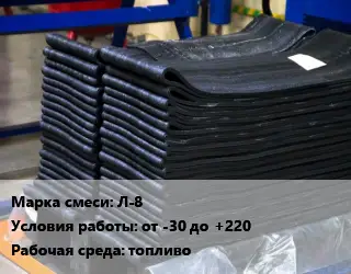 Резиновая смесь Л-8 от -30 до +220 топливо